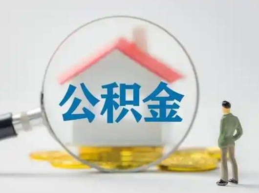 汝州离职6个月后公积金无法提取（汝州离职6个月后公积金无法提取苏州）